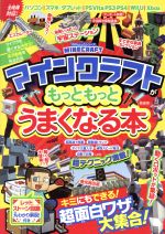  マインクラフトがもっともっとうまくなる本 100％ムックシリーズ／晋遊舎