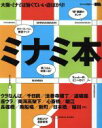 【中古】 ミナミ本 大阪・ミナミは旨くていい店ばかり! LMAGA MOOK/京阪神エルマガジン社