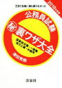 【中古】 公務員試験マル秘裏ワザ大全 国家総合職・一般職/地方上級・中級用(2018年度版) 三日で合格!誰も書けなかった/津田秀樹(著者)