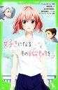 【中古】 好きになるその瞬間を。 告白実行委員会 角川つばさ文庫／香坂茉里(著者),HoneyWorks,モゲラッタ,ろこる