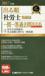 【中古】 出る順 社労士 ウォーク問 一問一答過去問BOOKポケット(2017年版) (4)厚生年金保険法 社会保険に関する一般常識 出る順社労士シリーズ／東京リーガルマインド【編著】