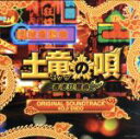 【中古】 映画「土竜の唄 香港狂騒曲」オリジナルサウンドトラック/遠藤浩二(音楽)