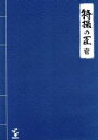 【中古】 特撮の匠 VOL.1/(趣味/教養)