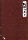 【中古】 特撮の匠 VOL.3〜俳優篇/(趣味/教養)