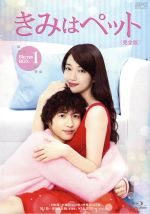 【中古】 きみはペット＜完全版＞ Blu－ray BOX1（Blu－ray Disc）／入山法子,志尊淳,竹財輝之助,小川彌生（原作）