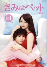 【中古】 きみはペット＜完全版＞ DVD－BOX1／入山法子,志尊淳,竹財輝之助,小川彌生（原作）