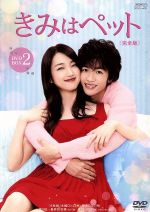 【中古】 きみはペット＜完全版＞　DVD－BOX2／入山法子,志尊淳,竹財輝之助,小川彌生（原作）