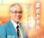 柴田詔三販売会社/発売会社：インディペンデント・レーベル(インディペンデント・レーベル)発売年月日：2016/11/09JAN：4589571975079