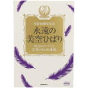 【中古】 永遠の美空ひばり～紅白のすべてと伝説のNHK番組～／美空ひばり