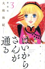 【中古】 はいからさんが通る（新装版）(3) KCDX／大和和紀(著者)
