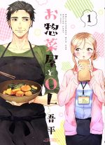 【中古】 お惣菜屋とOL(1) リラクトC　Hugピクシブシリーズ／吾平(著者)