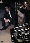 【中古】 THE　ACTOR　－ジ・アクター－／野村宏伸,篠田光亮,朝日暢子,大沢樹生（出演、監督、企画、脚本）,円道シャーク・一成（音楽）