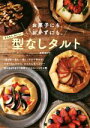 【中古】 お菓子にも、おかずにも。かんたんおいしい型なしタルト 時短スイーツ&おかずレシピ40/星野奈々子(著者)