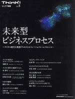 【中古】 未来型ビジネスプロセス デジタル時代の業務プロセスとオペレーショナル・エクセレンス Think！別冊No．8／トランスコスモス株式会社