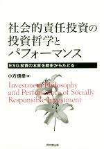 【中古】 社会的責任投資の投資哲学とパフォーマンス ESG投資の本質を歴史からたどる／小方信幸(著者)