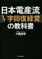 【中古】 日本電産流「V字回復経営」の教科書／川勝宣