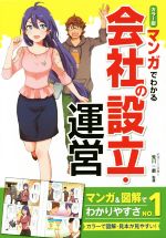 【中古】 マンガでわかる会社の設立・運営　カラー版／荒川一磨