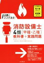 【中古】 試験にココが出る!消防設備士4類「甲種・乙種」教科書+実践問題/ノマド・ワークス(著者),東京防災設備保守協会