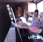 【中古】 最後の猫工場／いずこねこ