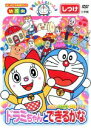 【中古】 ドラえもんといっしょ 「ドラミちゃんと できるかな」(スーパープライス商品)/(教材),水田わさび(ドラえもん),千秋(ドラミ),大原めぐみ(のび太)...
