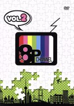 【中古】 「8P　channel」Vol．2／（趣味／教養）,畠中祐,野上翔,八代拓,榎木淳弥,ランズベリー・アーサー,高坂篤志,益山武明