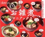 【中古】 お雑煮マニアックス プレジデントムック dancyu/粕谷浩子(著者)