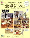 【中古】 食卓にネコ #八おこめが今日も見に来る インスタグラマー・ブック/エイ出版社