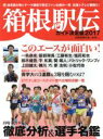 【中古】 箱根駅伝ガイド決定版(2017) YOMIURI SPECIAL105/読売新聞社(編者)