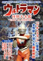 【中古】 ウルトラマン怪獣大名鑑 