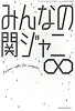 【中古】 みんなの関ジャニ∞ 三才ムックVol．920／関西エイト研究会(著者)