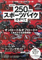 【中古】 250ccスポーツバイクのすべて(2017年) オンロード＆オフロードの人気モデルを詳密解説！ サンエイムック／三栄書房