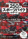 【中古】 250ccスポーツバイクのすべて(2017年) オンロード＆オフロードの人気モデルを詳密解説！ サンエイムック／三栄書房