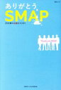 【中古】 ありがとう、SMAP 25年間の奇跡STORY MSムック/SMAP‐LOVE研究会(著者)