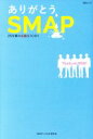 【中古】 ありがとう SMAP 25年間の奇跡STORY MSムック／SMAP‐LOVE研究会(著者)