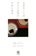 【中古】 大切なことはすべて日常のなかにある／やましたひでこ(著者),おのころ心平(著者)のサムネイル