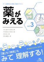 【中古】 薬がみえる(vol．3) 消化器系の疾患と薬 呼吸器系の疾患と薬 感染症と薬 悪性腫瘍と薬／医療情報科学研究所(編者)