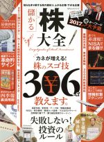 【中古】 儲かる株大全 知らなきゃ一生損する株の裏技＆上がる企業・下がる企業 100％ムックシリーズ／晋遊舎のサムネイル