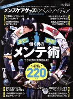 【中古】 メンズケアグッズのベストアイディア MONOQLO特別編集 晋遊舎ムック／晋遊舎