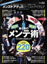 【中古】 メンズケアグッズのベストアイディア MONOQLO特別編集 晋遊舎ムック/晋遊舎