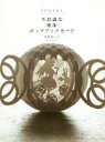 【中古】 SPHERE 不思議な球体ポップアップカード／月本せいじ(著者)