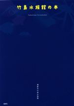 【中古】 竹島水族館の本／蒲郡市竹島水族館(著者)のサムネイル
