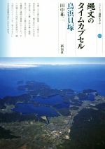 田中祐二(著者)販売会社/発売会社：新泉社発売年月日：2016/12/01JAN：9784787716330