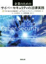 【中古】 企業のためのサイバーセキュリティの法律実務/TMI総合法律事務所(編者),PwCコンサルティング合同会社(編者),大井哲也(編者),柴野相雄(編者)