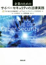 【中古】 企業のためのサイバーセキュリティの法律実務／TMI総合法律事務所(編者),PwCコンサルティング合同会社(編者),大井哲也(編者),柴野相雄(編者)