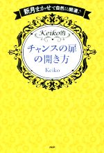 【中古】 Keiko的　チャンスの扉の開き方 新月まかせで自然に開運♪／Keiko(著者)