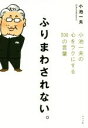 【中古】 ふりまわされない。 小池一夫の心をラクにする300の言葉/小池一夫(著者)
