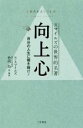 【中古】 向上心 スマイルズの世界的名著 自分の人生に種を蒔け!/S.スマイルズ(著者),竹内均(その他)(3)