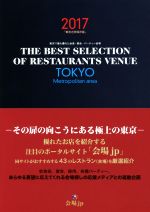 【中古】 THE　BEST　SELECTION　OF　RESTAURANTS　VENUE　TOKYO　Metropolitan　area(2017) 東京で最も優れた会食・宴会・パーティー会場／ギャップジャパン