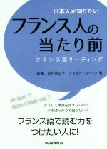 【中古】 日本人が知りたいフランス人の当たり前 フランス語リーディング／釣馨(著者),武内英公子(著者),ジスラン・ムートン(著者)