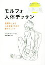 【中古】 モルフォ人体デッサン 形態学による人体を描くための新テクニック／ミシェル ローリセラ(著者),布施英利